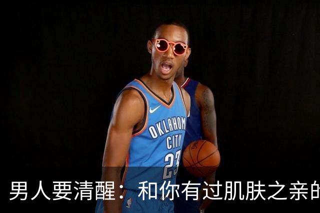 男人要清醒：和你有过肌肤之亲的女人，身体从来不会撒谎